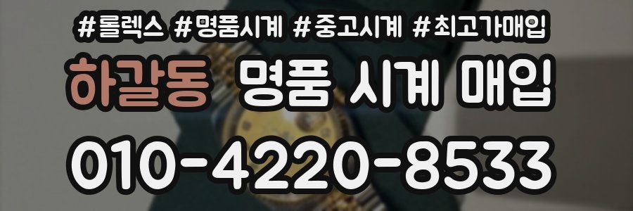 하갈동 명품 시계 매입