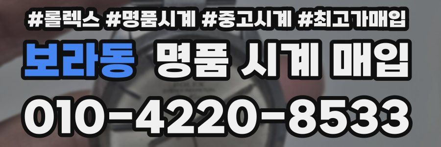 보라동 명품 시계 매입