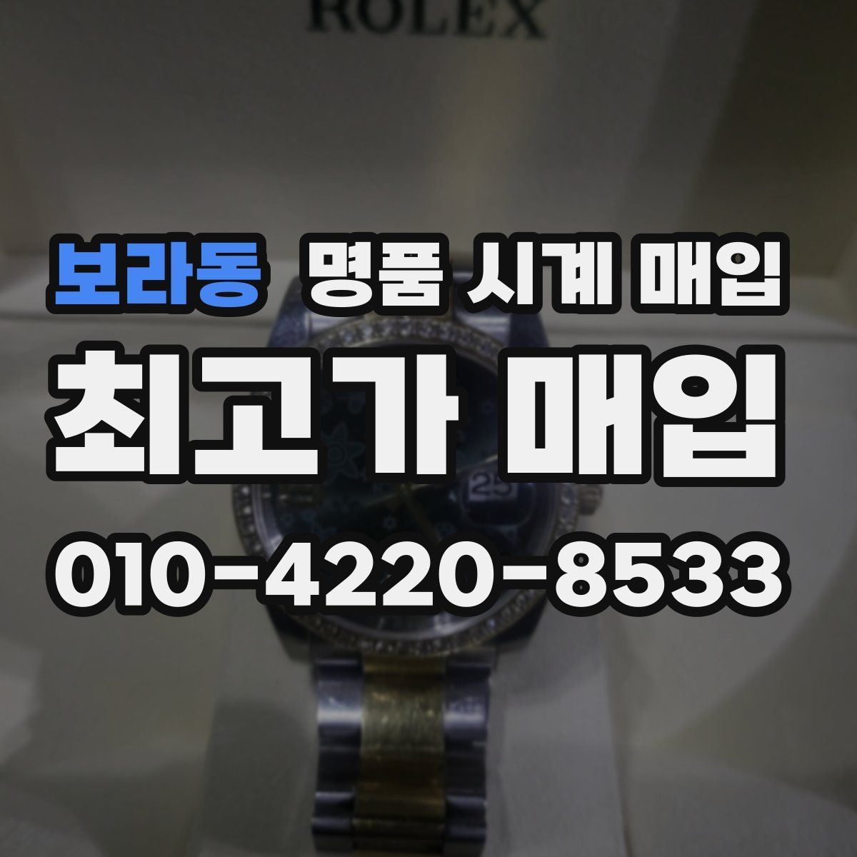 보라동 명품 시계 매입