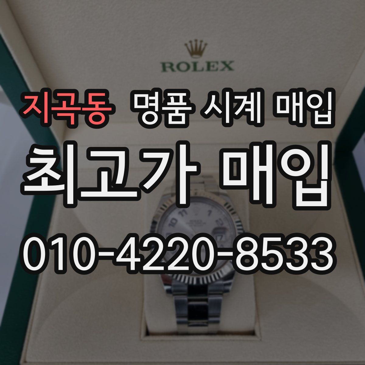 지곡동 명품 시계 매입