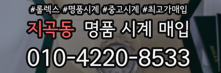 지곡동 명품 시계 매입