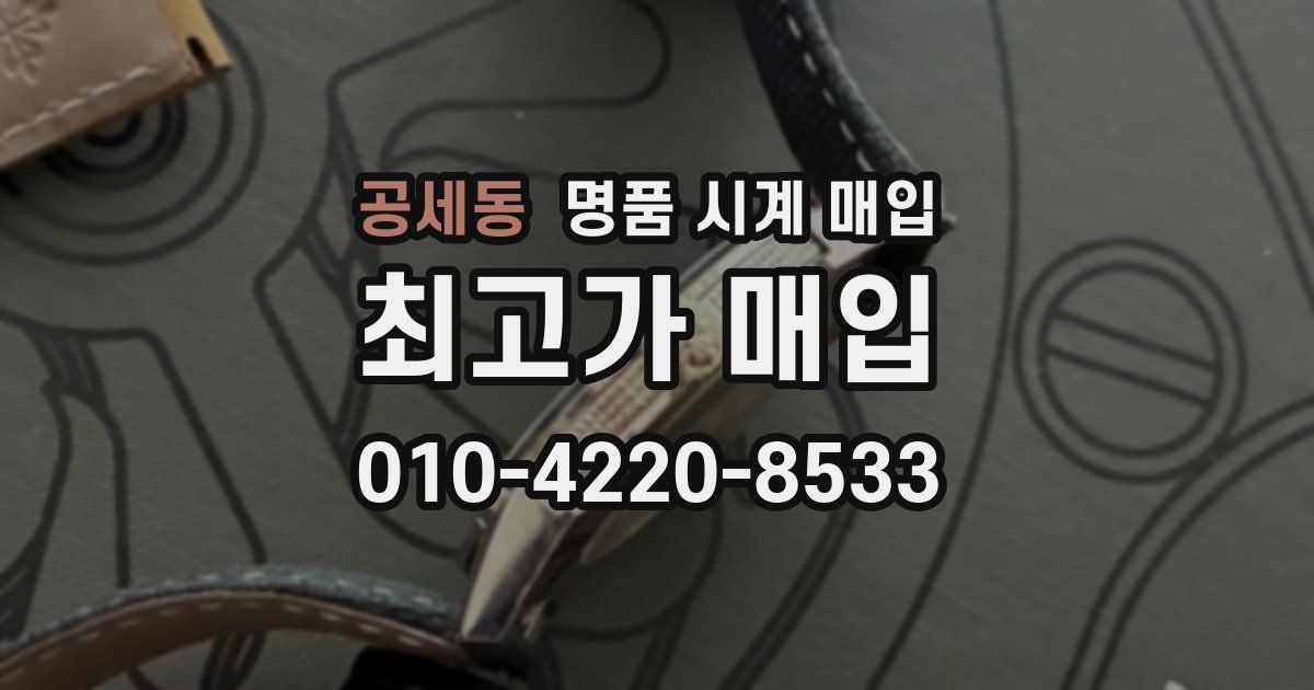 공세동 명품 시계 매입