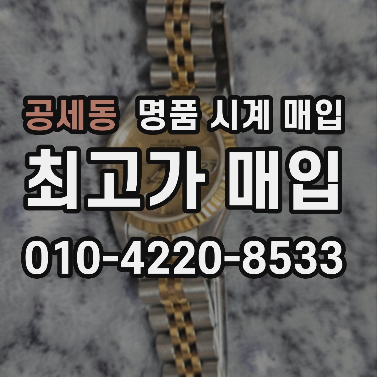 공세동 명품 시계 매입