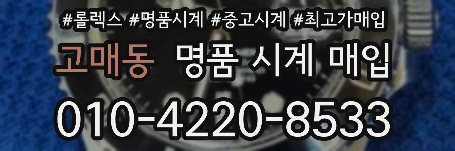 고매동 명품 시계 매입