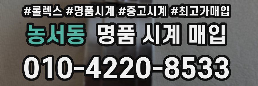 농서동 명품 시계 매입