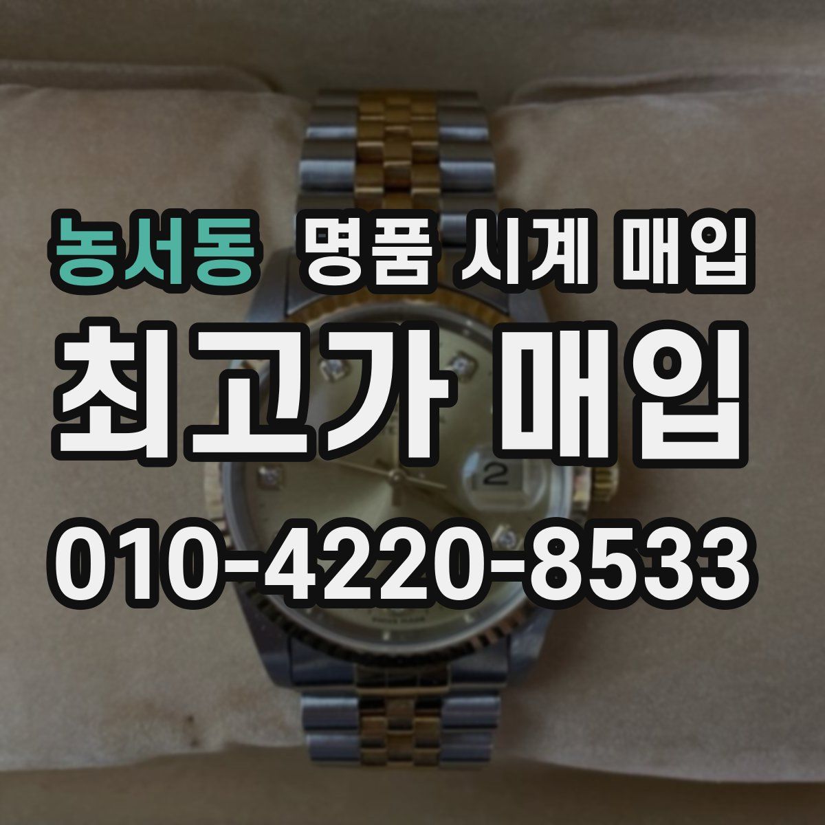 농서동 명품 시계 매입