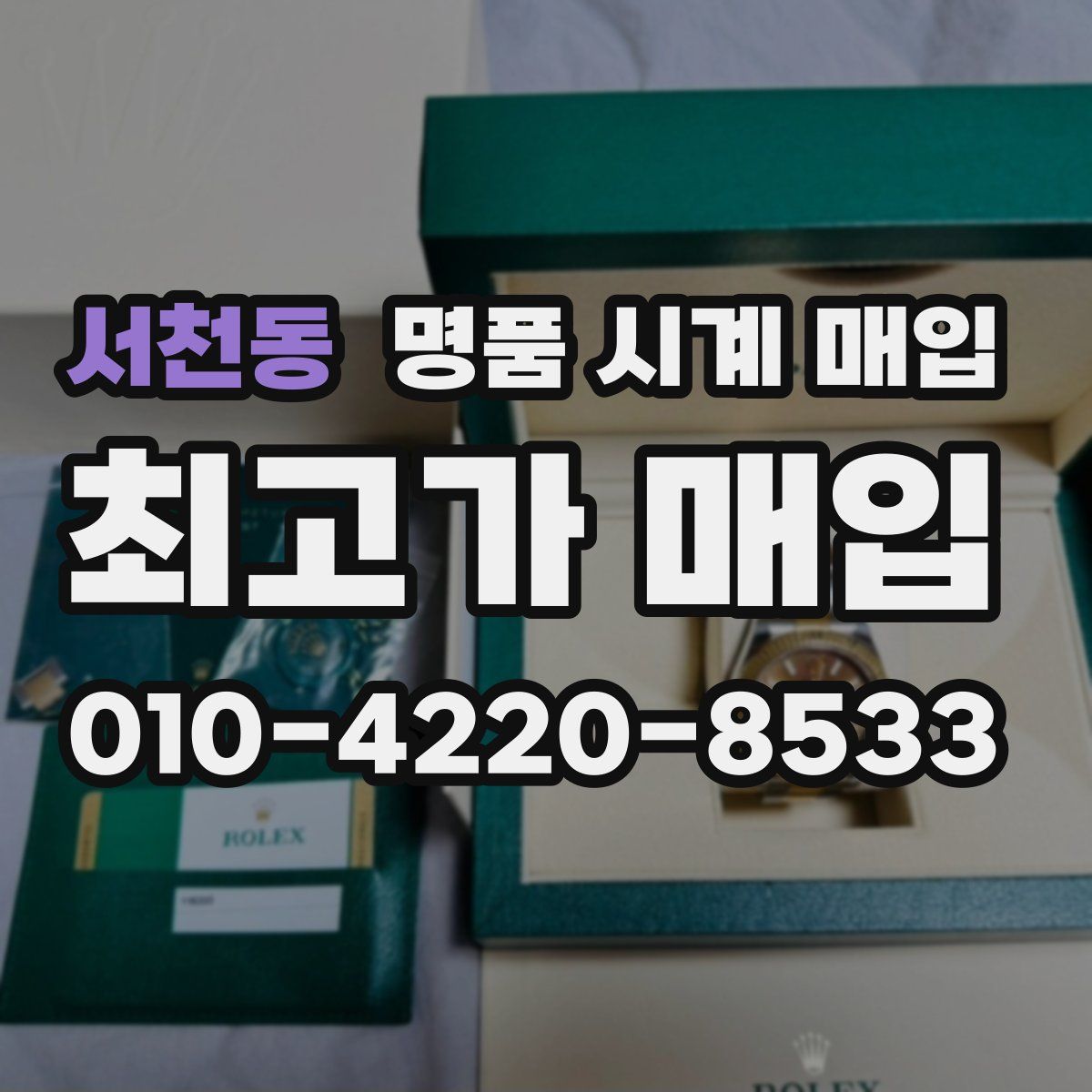 서천동 명품 시계 매입