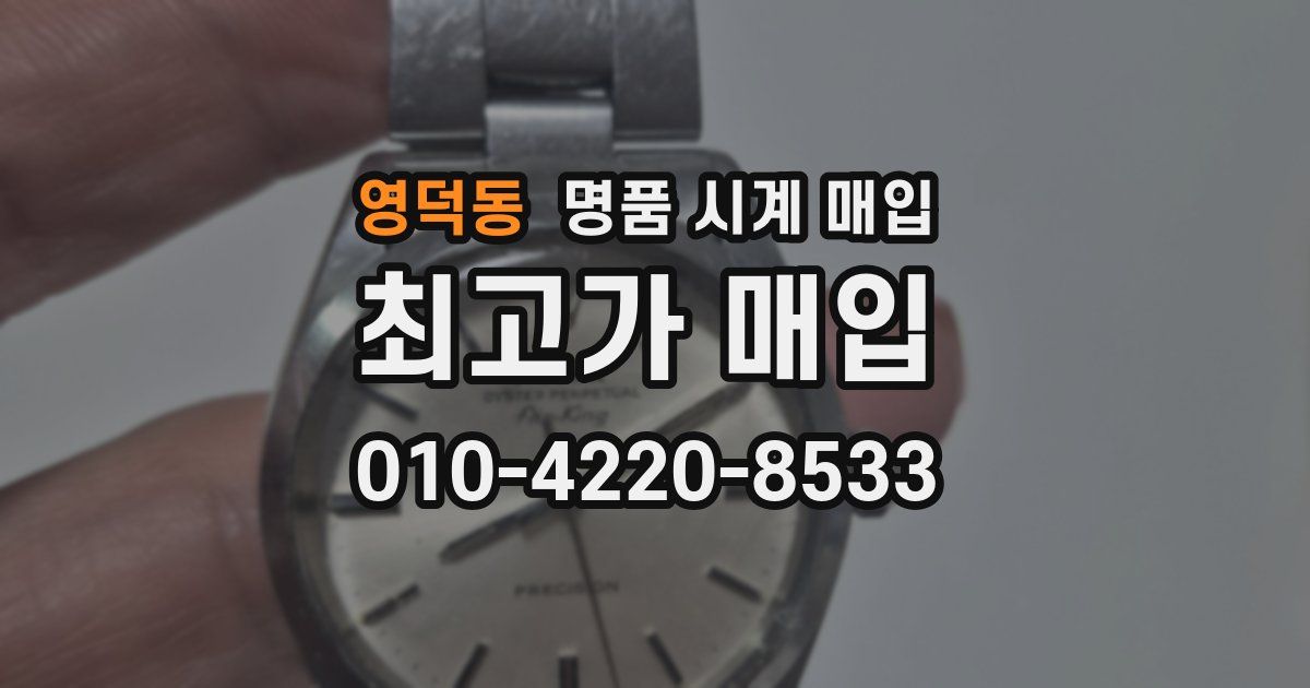 영덕동 명품 시계 매입