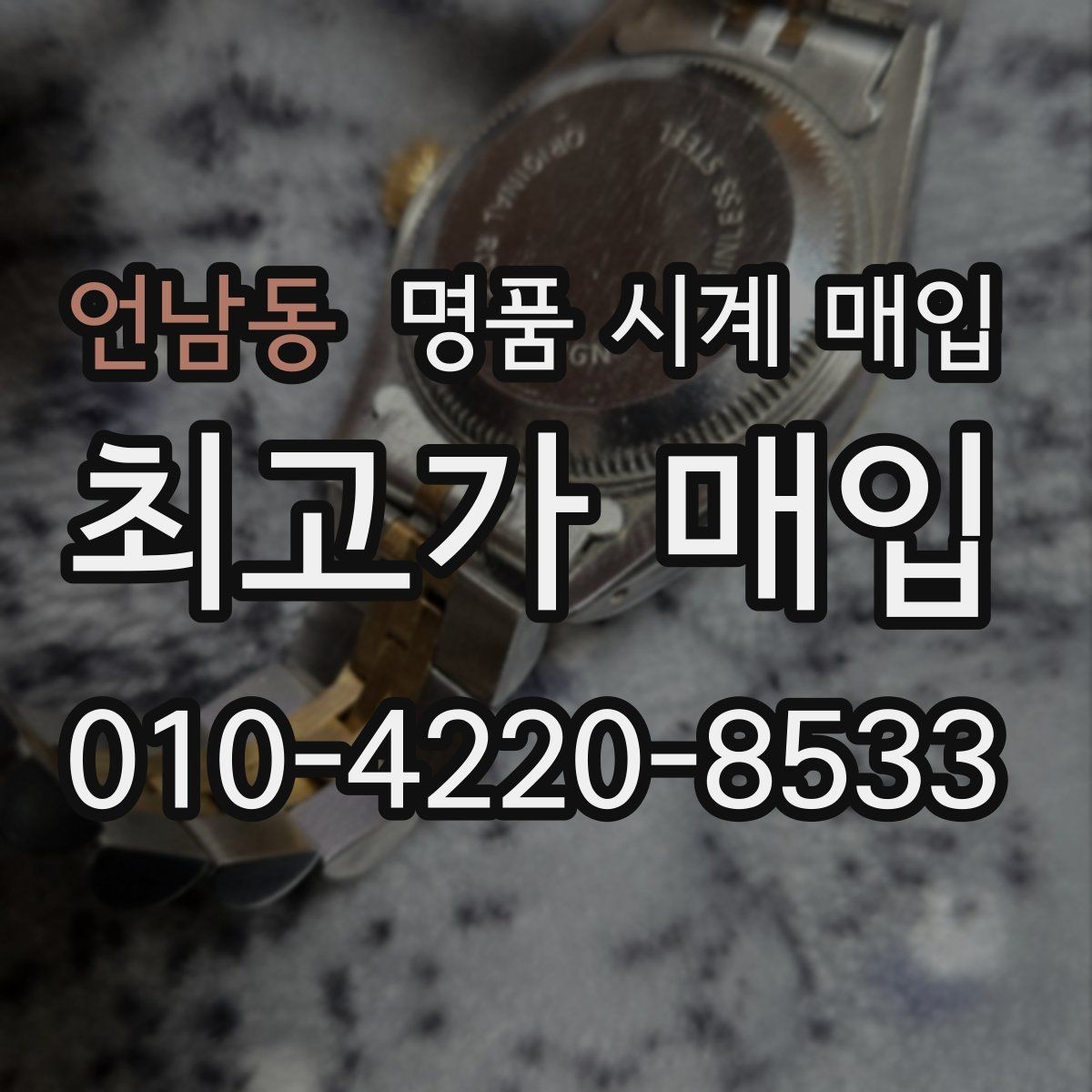 언남동 명품 시계 매입 이상 소음이 느껴질 때 방문 감정 전 체크