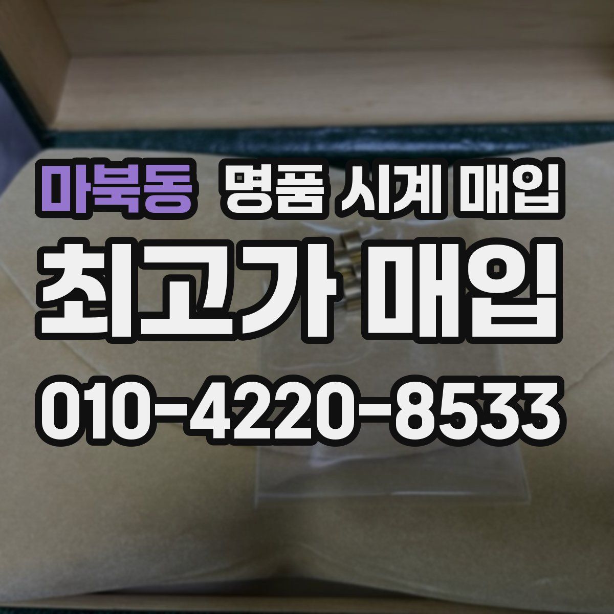 마북동 명품 시계 매입