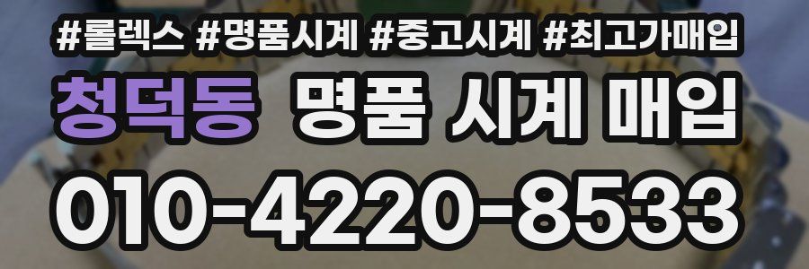 청덕동 명품 시계 매입