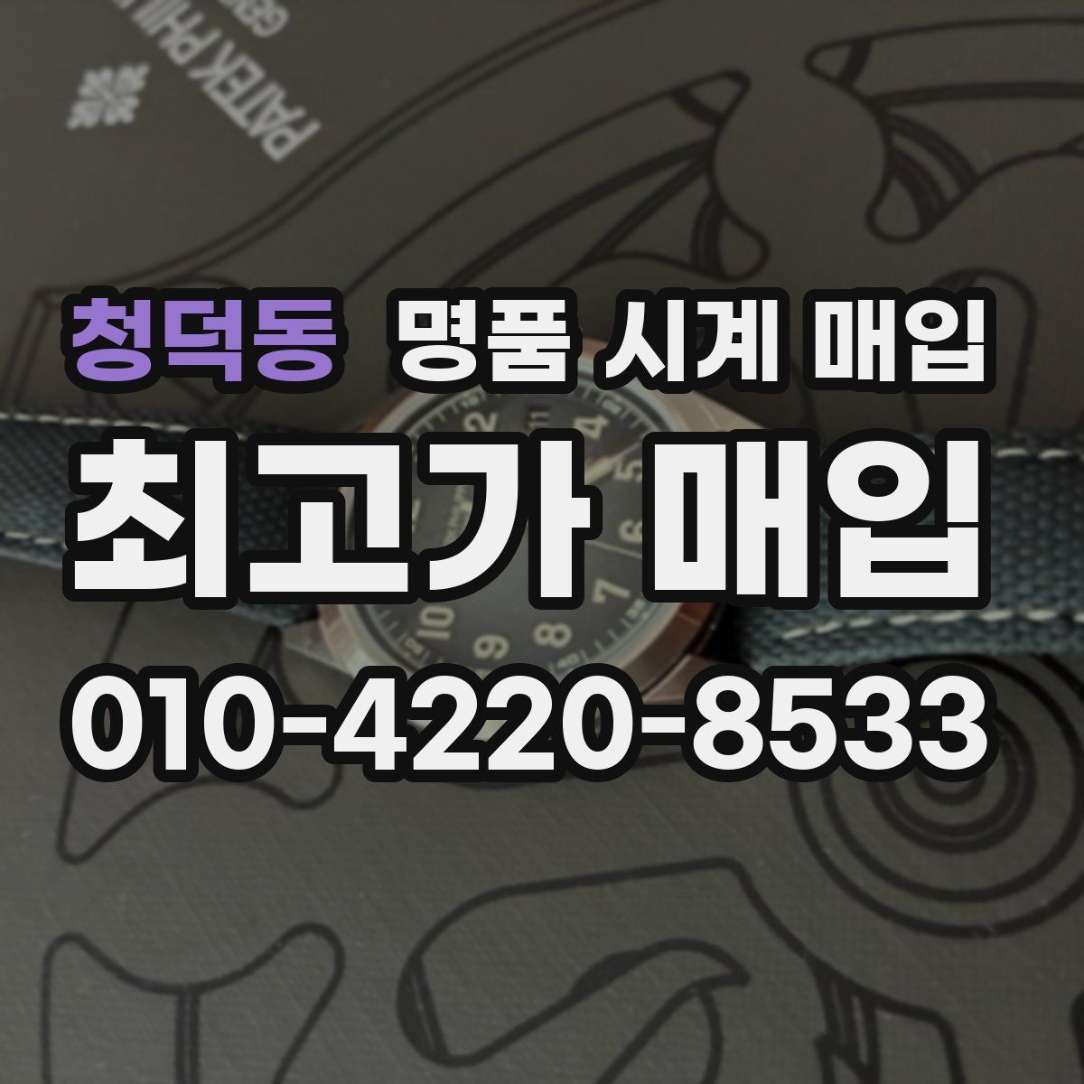 청덕동 명품 시계 매입