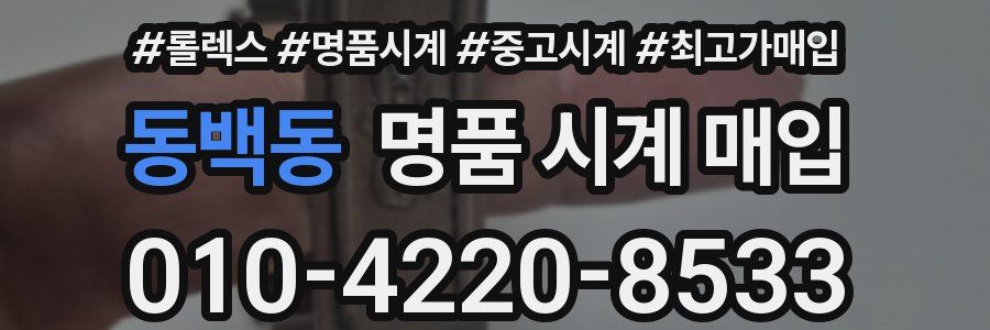 동백동 명품 시계 매입