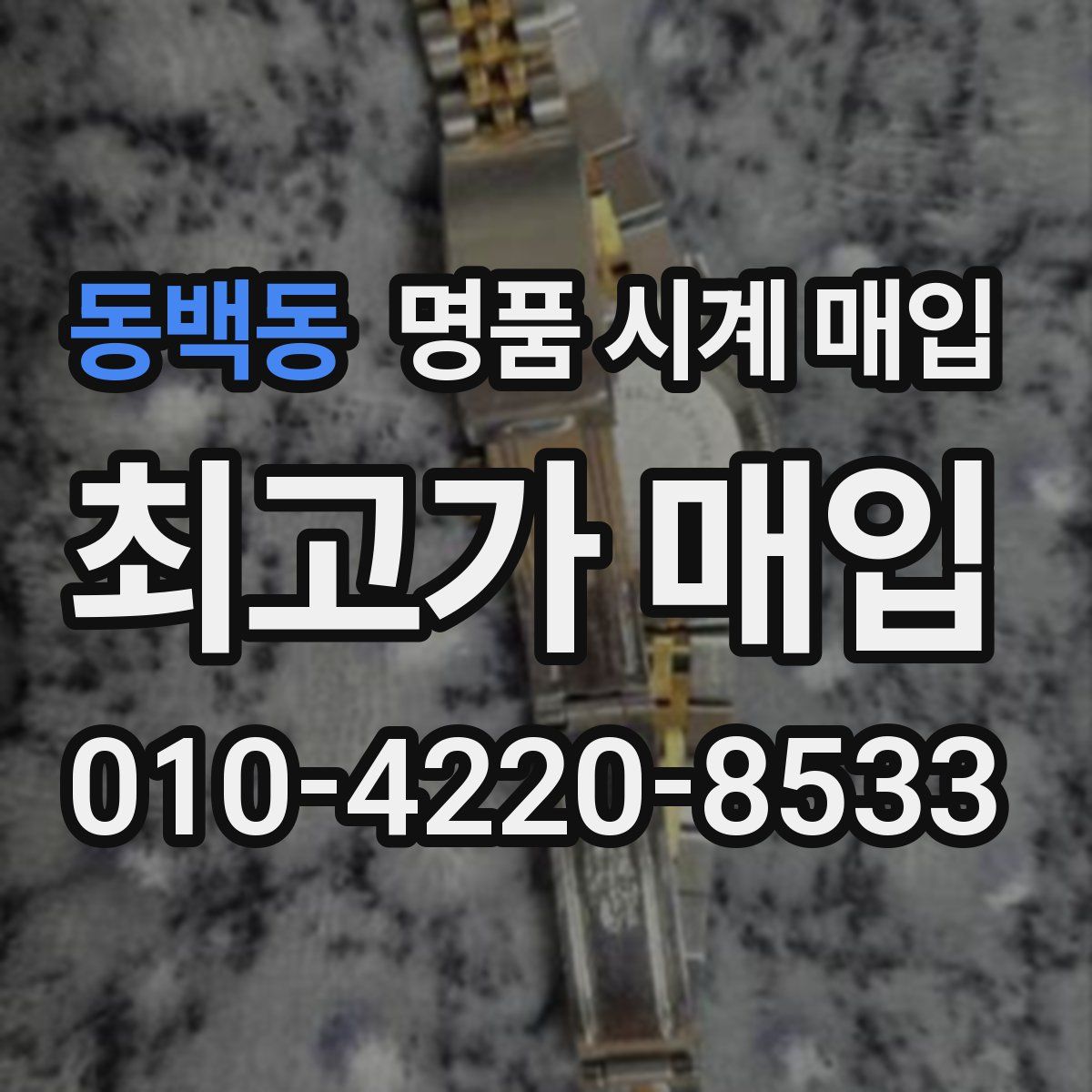 동백동 명품 시계 매입