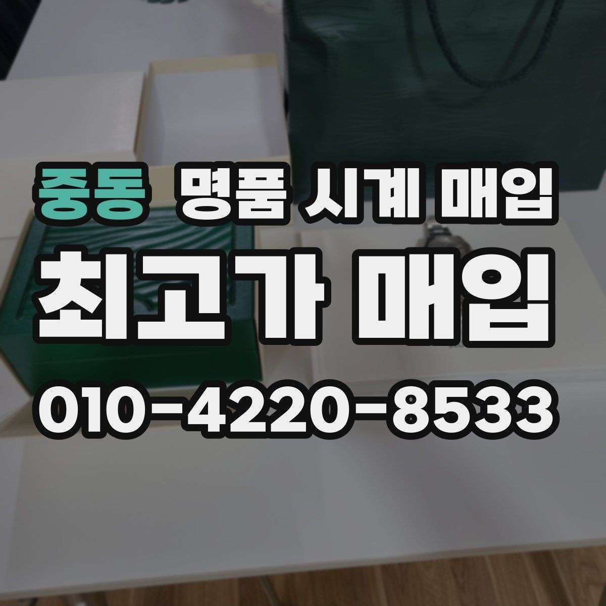 중동 명품 시계 매입 당일 현금화가 필요할 때 감가를 최소화하는 팁