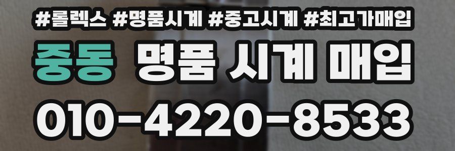 중동 명품 시계 매입