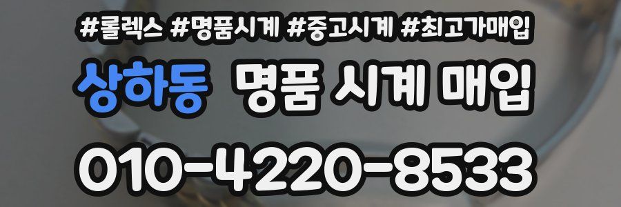 상하동 명품 시계 매입