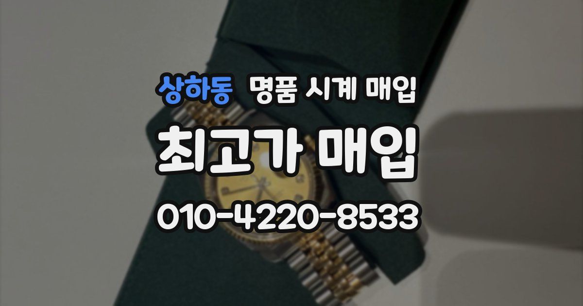 상하동 명품 시계 매입