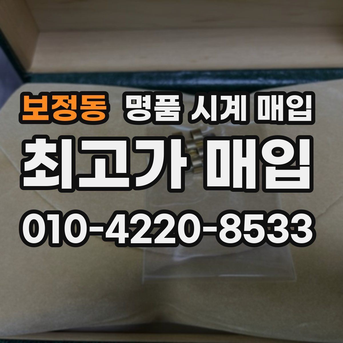 보정동 명품 시계 매입 정확한 상담을 위한 사진 촬영 가이드