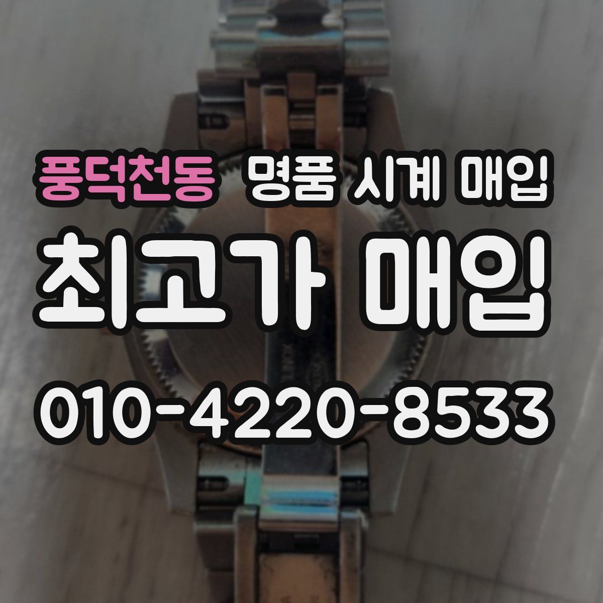 풍덕천동 명품 시계 매입