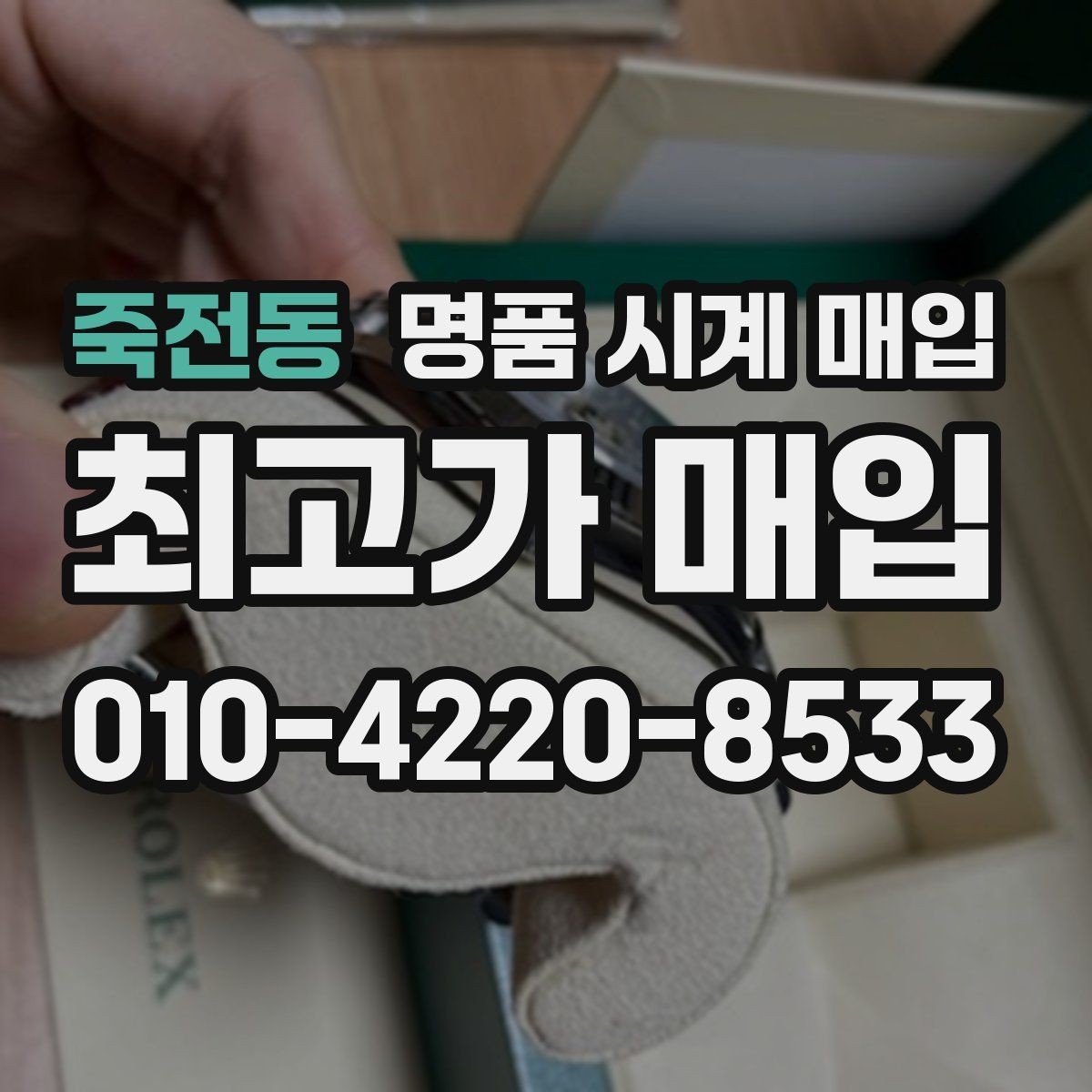 죽전동 명품 시계 매입 이상 소음이 느껴질 때 방문 감정 전 체크