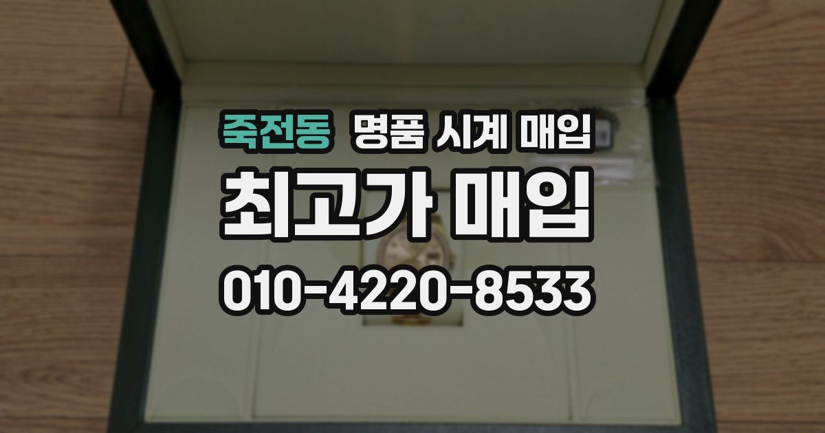 죽전동 명품 시계 매입
