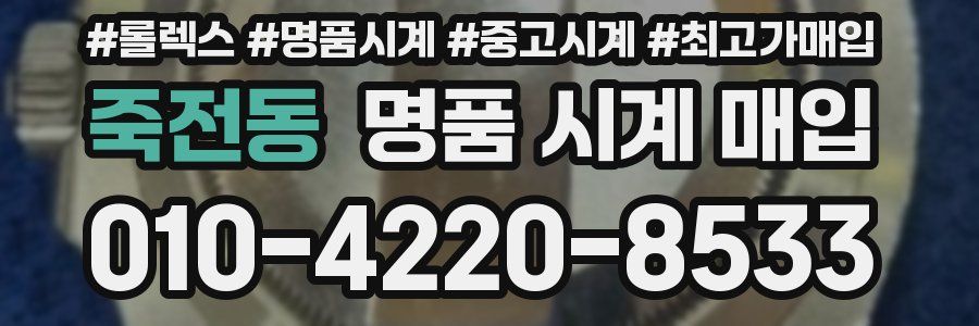 죽전동 명품 시계 매입