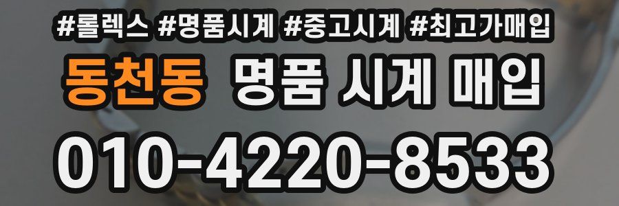 동천동 명품 시계 매입