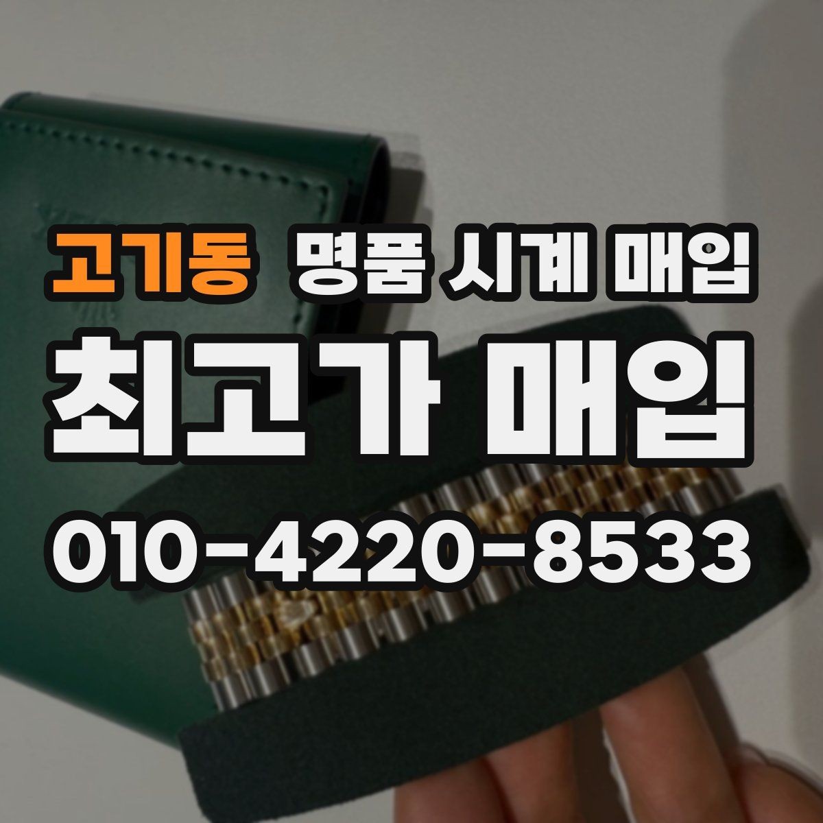 고기동 명품 시계 매입 빈티지 제품이라 감정이 걱정될 때 시세에 맞게 결정하는 기준