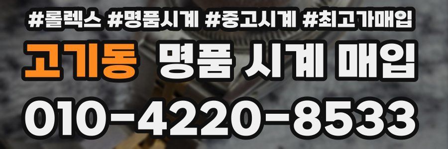 고기동 명품 시계 매입