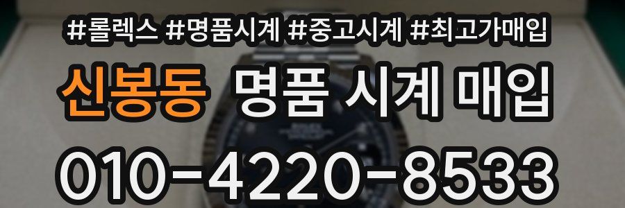 신봉동 명품 시계 매입