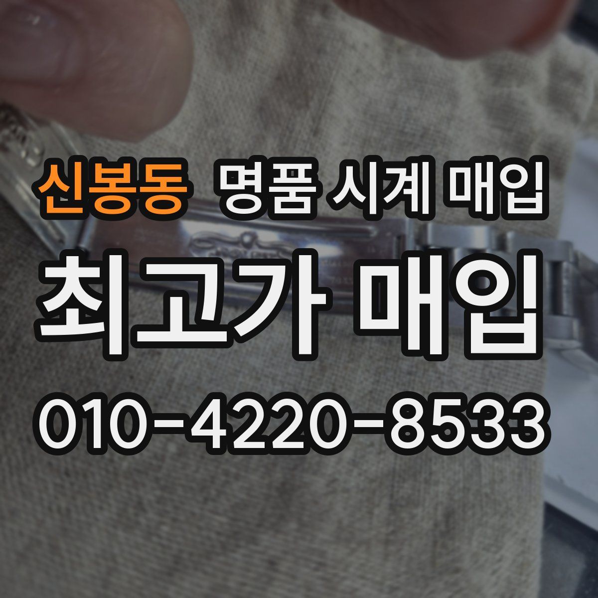 신봉동 명품 시계 매입
