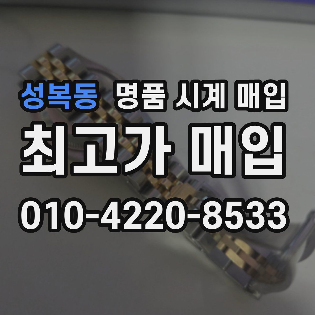 성복동 명품 시계 매입