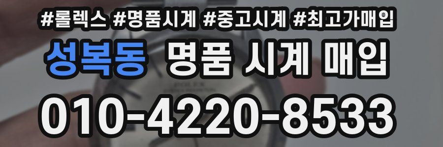 성복동 명품 시계 매입