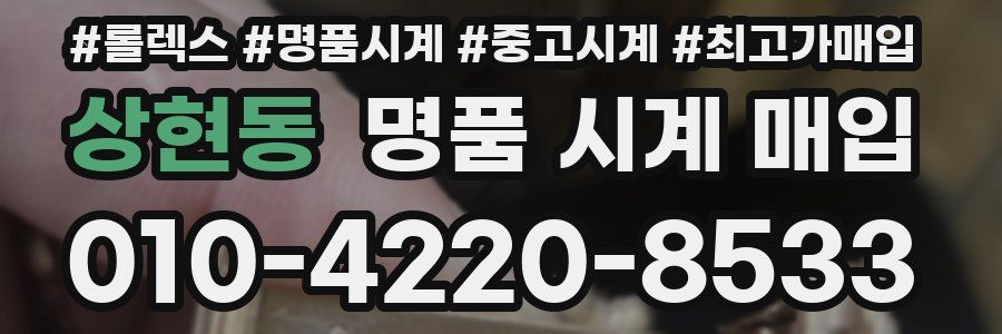 상현동 명품 시계 매입