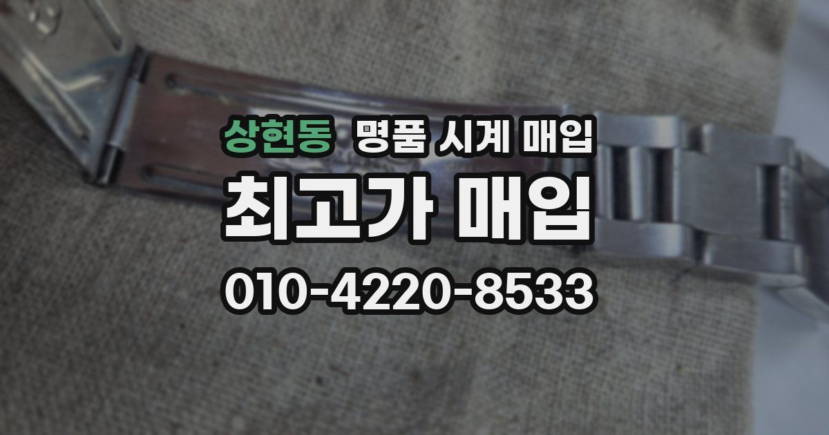 상현동 명품 시계 매입