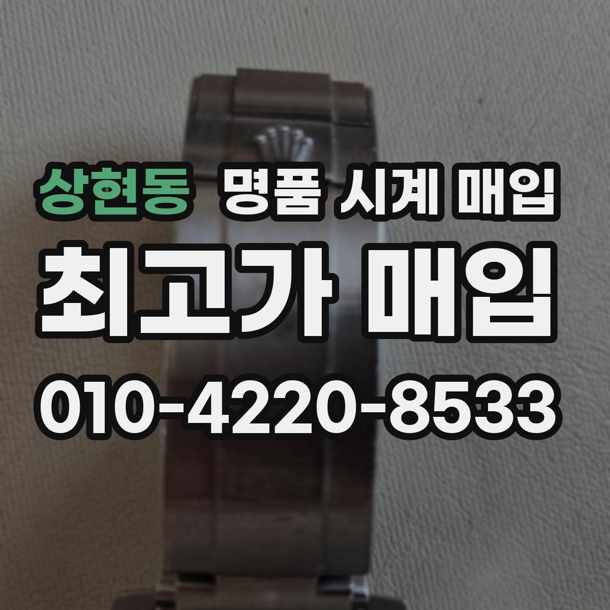 상현동 명품 시계 매입