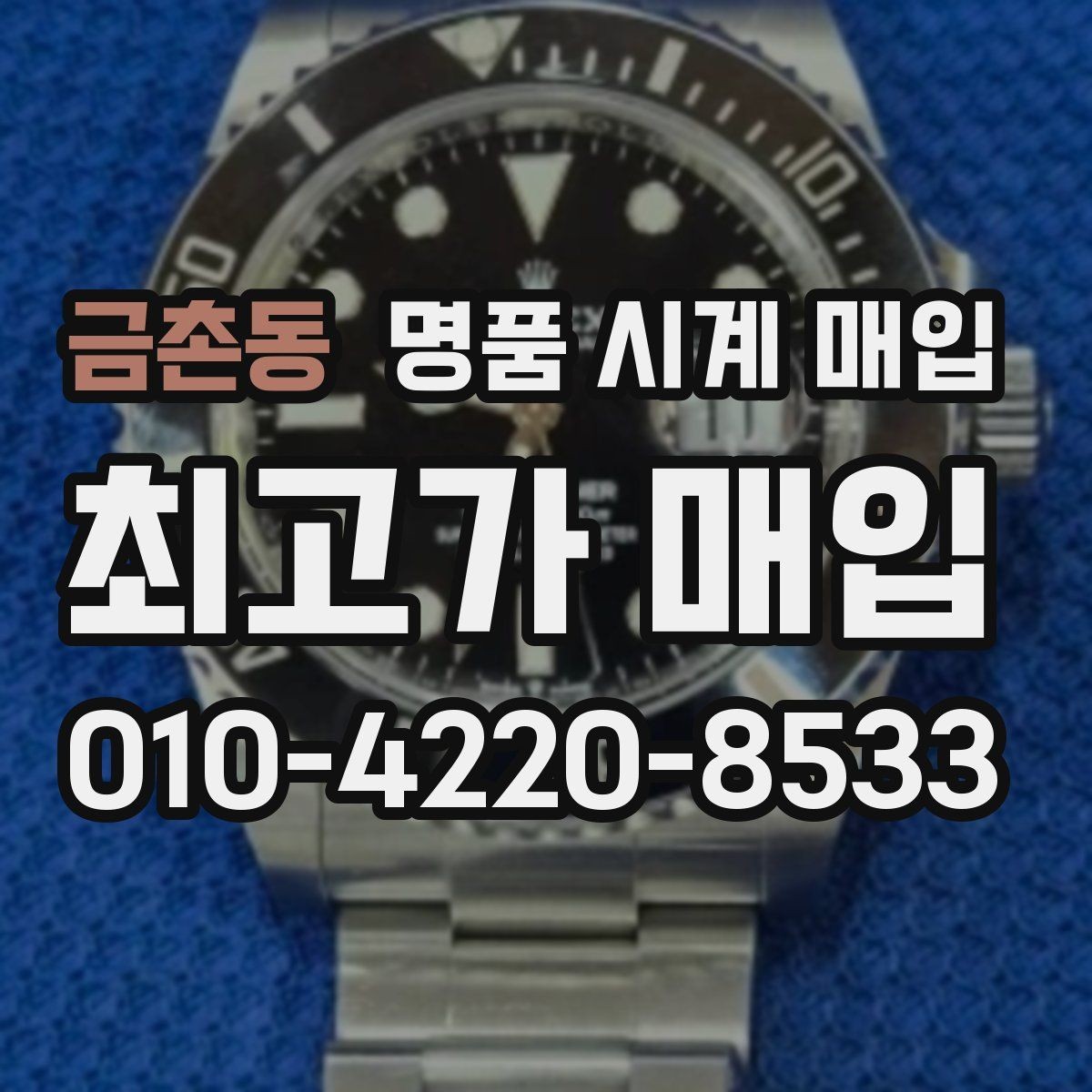 금촌동 명품 시계 매입 중고로 구매한 시계를 다시 판매할 때 안전하게 거래 마무리하는 요령