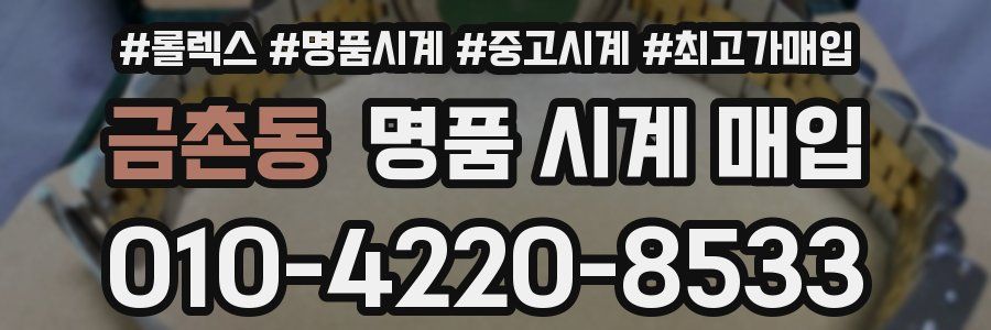 금촌동 명품 시계 매입