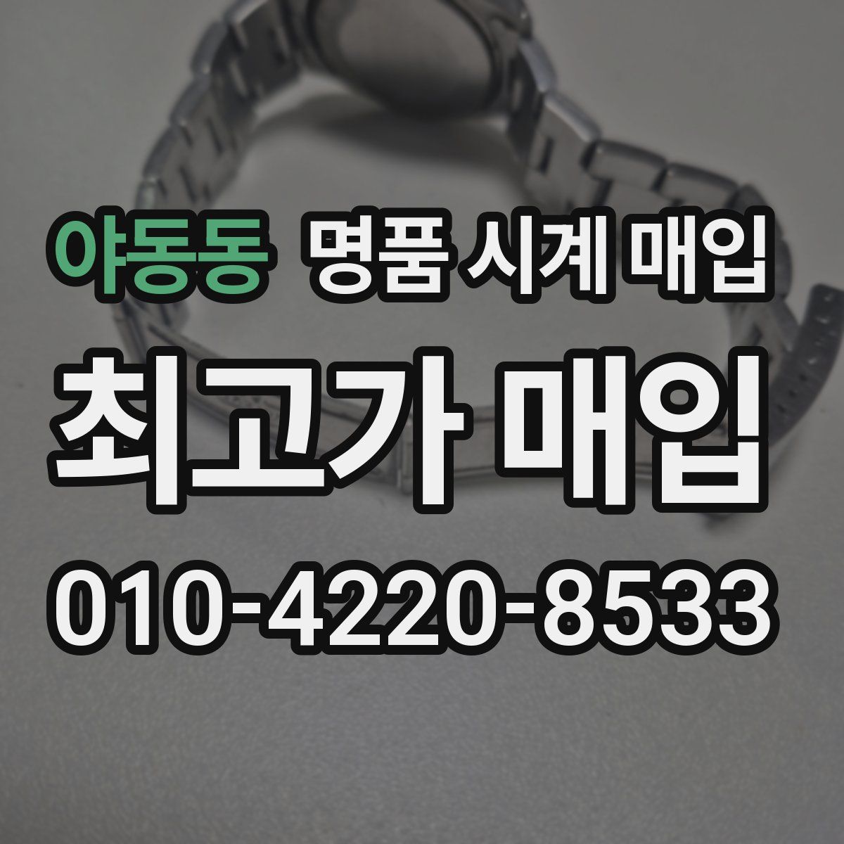 야동동 명품 시계 매입