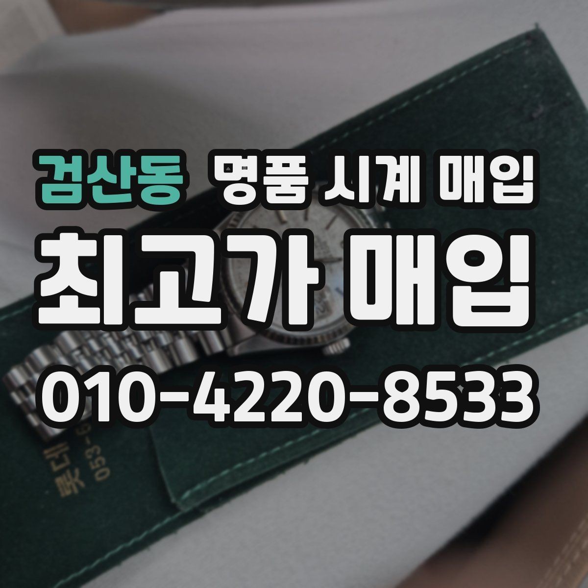 검산동 명품 시계 매입 초침이 멈칫할 때 방문 감정 전 체크