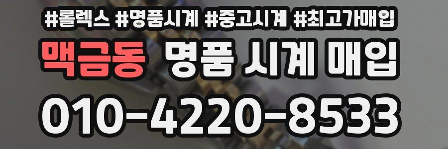 맥금동 명품 시계 매입