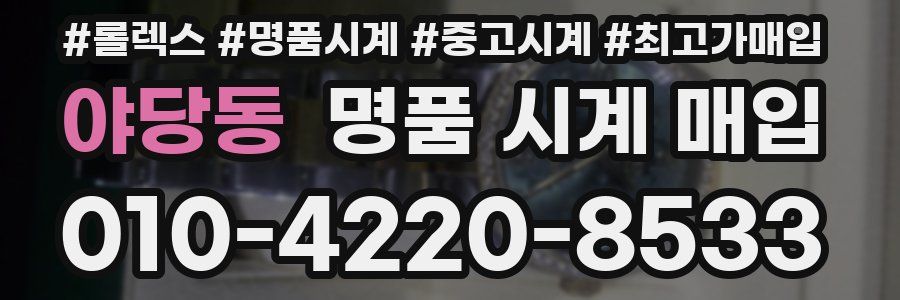야당동 명품 시계 매입