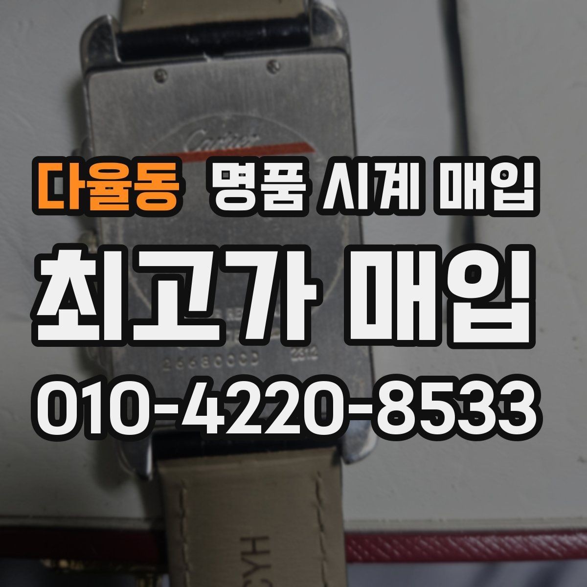 다율동 명품 시계 매입 브레이슬릿 장력 유무에 따라 견적이 달라지는 이유