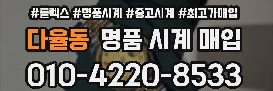 다율동 명품 시계 매입