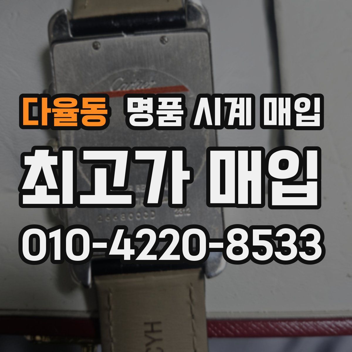 다율동 명품 시계 매입
