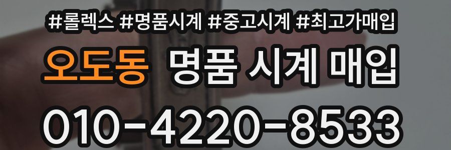 오도동 명품 시계 매입