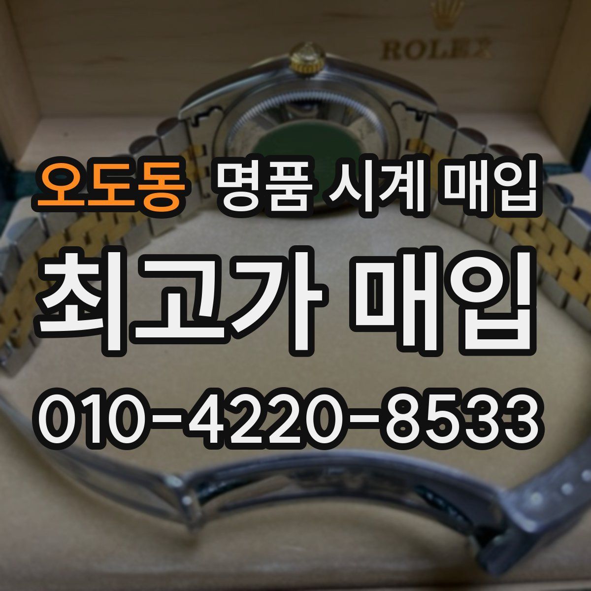 오도동 명품 시계 매입