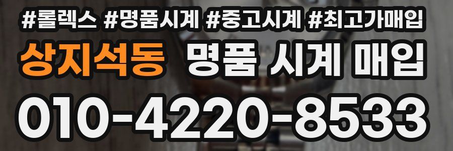 상지석동 명품 시계 매입