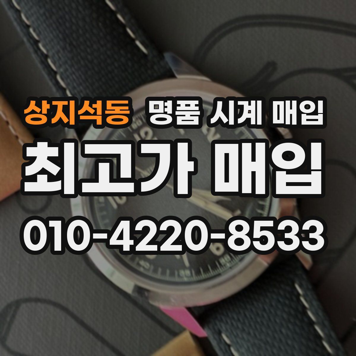 상지석동 명품 시계 매입